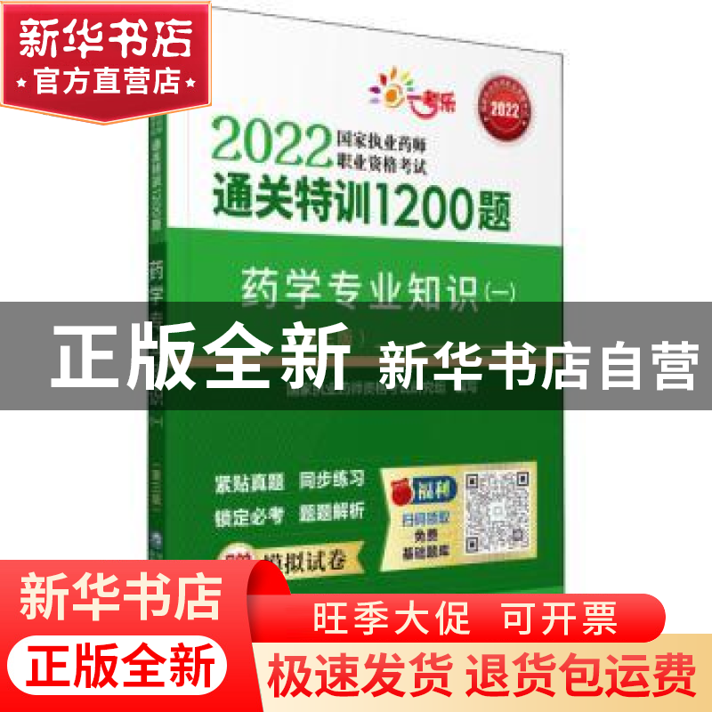 正版 药学专业知识:一 国家执业药师资格考试研究组 中国医药科技