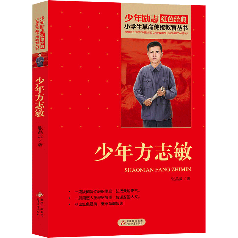 [正版]少年方志敏张品成原著书 红色经典小学初中生品读爱国主义教育书课外书阅读读物青少年阅读英雄人人物小说励志故事书籍高清大图