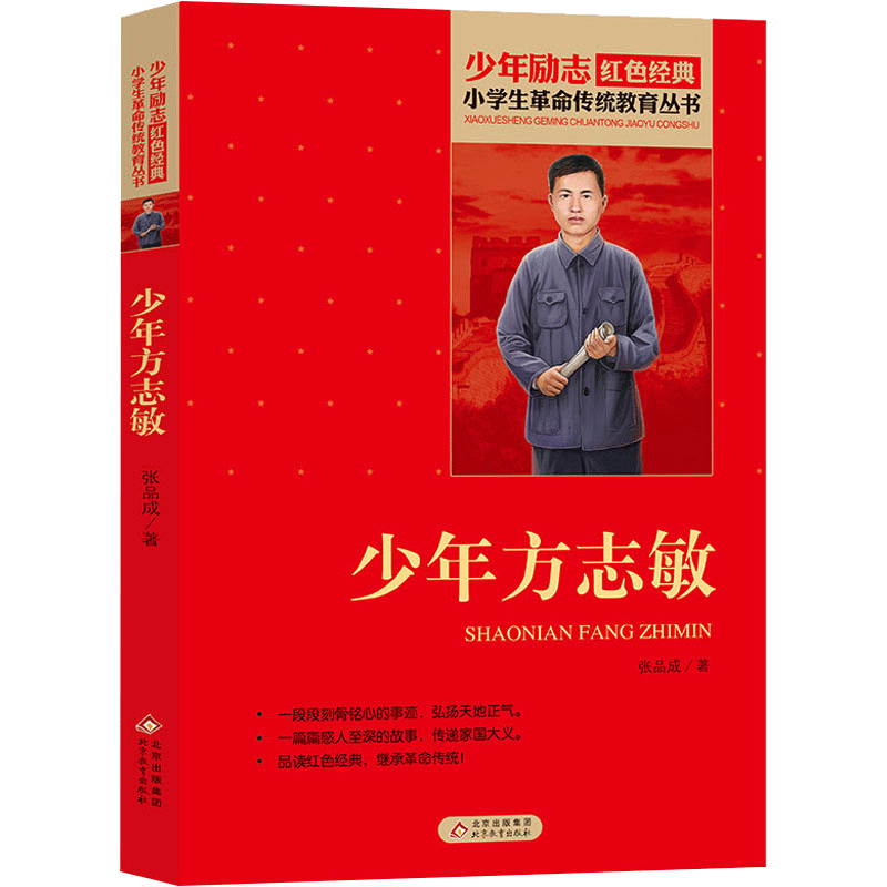 [正版]少年方志敏张品成原著书 红色经典小学初中生品读爱国主义教育书课外书阅读读物青少年阅读英雄人人物小说励志故事书籍