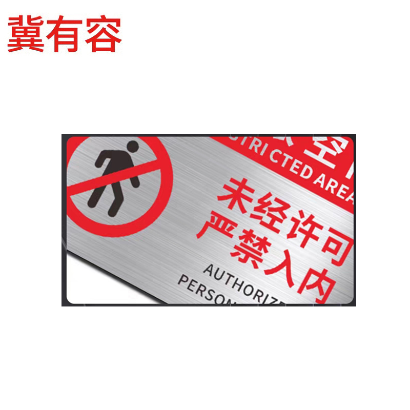 冀有容 有限空间标识牌 15*20cm 个高清大图