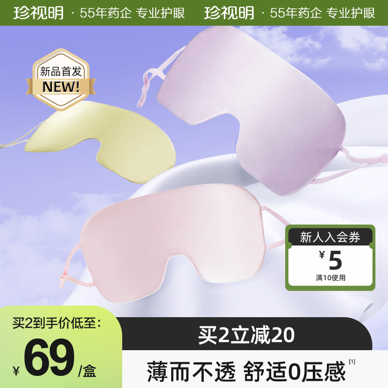 珍视明 真丝眼罩[轻薄款]清透紫高清大图