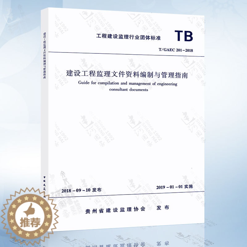 [醉染正版]正版 T/GAEC 201-2018 建设工程监理文件资料编制与管理指南高清大图