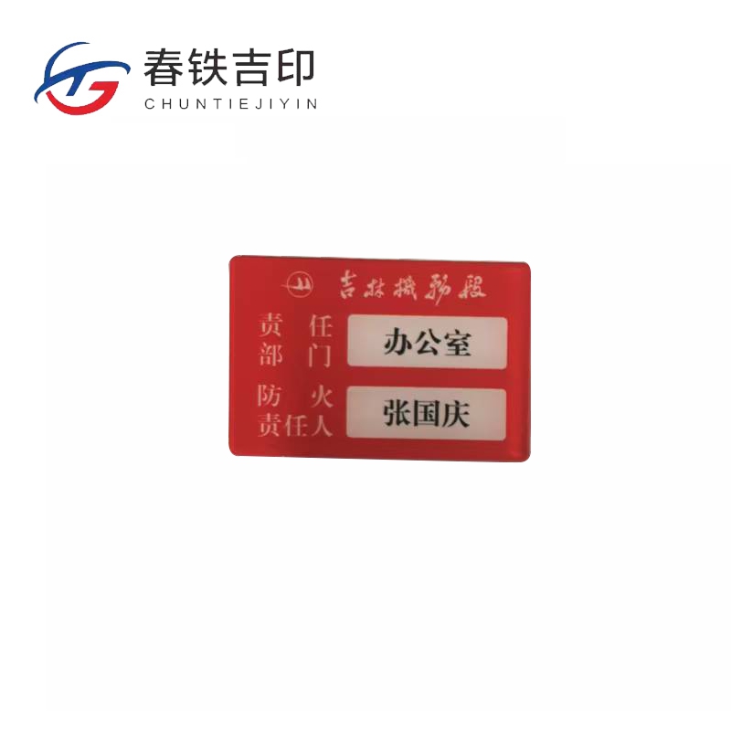 春铁吉印 消防负责人牌 100*70mm 个高清大图