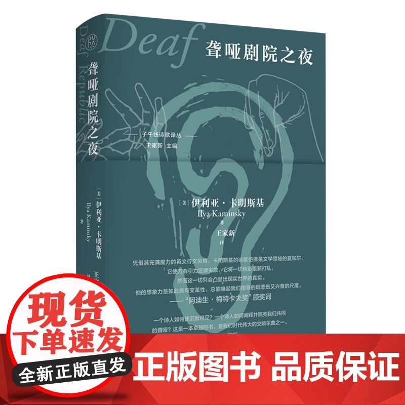 【正版】子午线诗歌译丛 聋哑剧院之夜(美)伊利亚·卡明斯基著;王家新译9787559859334 广西师范大学出版社