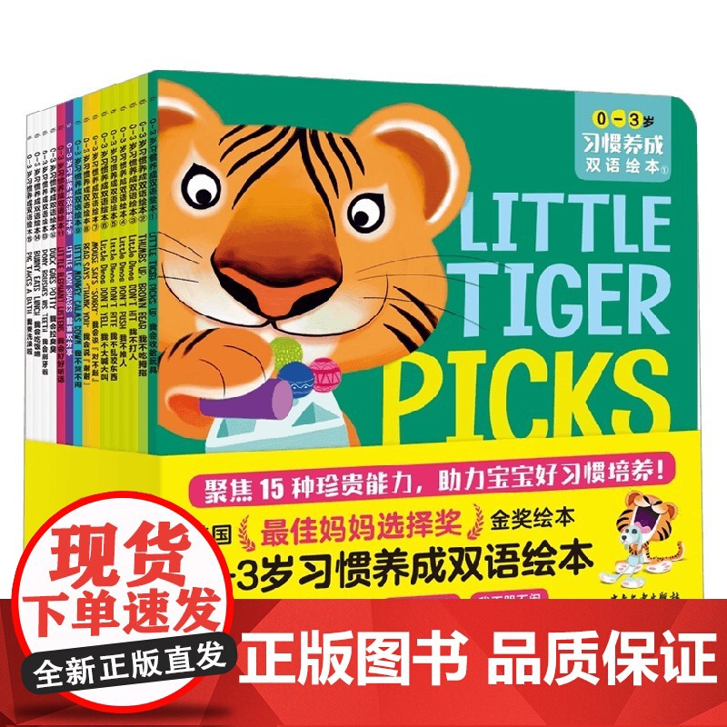 0-3岁习惯养成双语绘本 全15册 0-2岁 迈克尔·达尔 著 幼儿启蒙高清大图