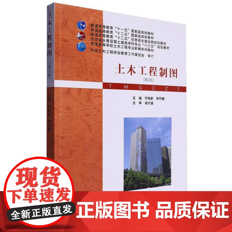 土木工程制图第6版第六版 何铭新 李怀健 普通高等学校土木工程专业新编系列教材书籍武汉理工大学出版社9787562972高清大图