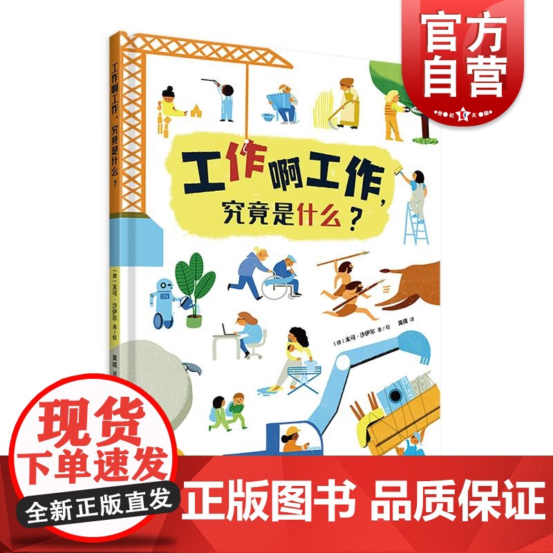 工作啊工作究竟是什么 上海译文出版社