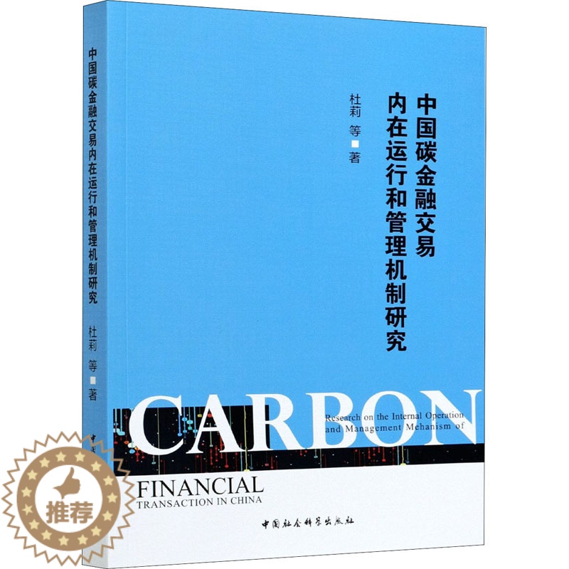 [醉染正版]中国碳金融交易内在运行和管理机制研究 杜莉 等 著 财政金融 经管、励志 中国社会科学出版社 正版图书高清大图
