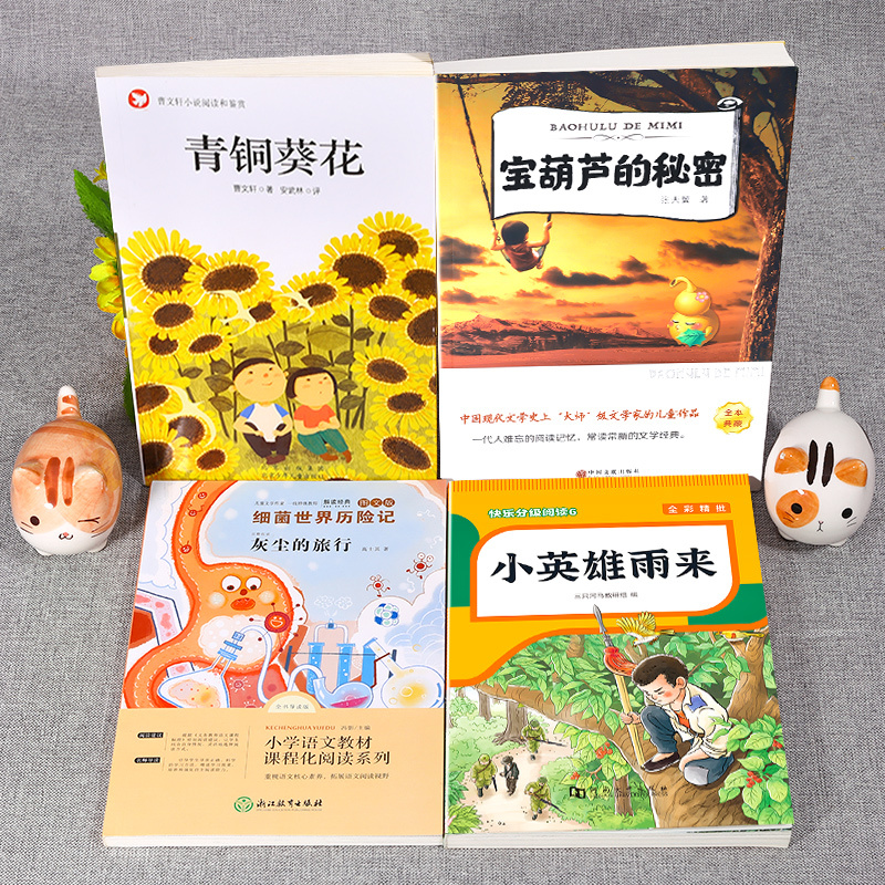 [全9册]青铜葵花+宝葫芦的秘密+小英雄雨来+灰尘的旅行+四年级下册快乐读书吧 [正版]青铜葵花曹文轩 四年级阅读课外书