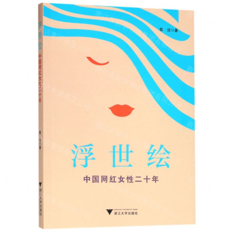 【N】浮世绘(中国网红女性二十年)-9787308195164