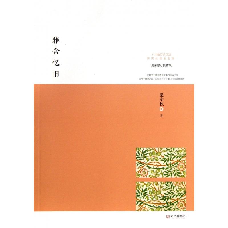 正版新书】雅舍忆旧(最新修订典藏本)/梁实秋雅舍文集梁实秋97875