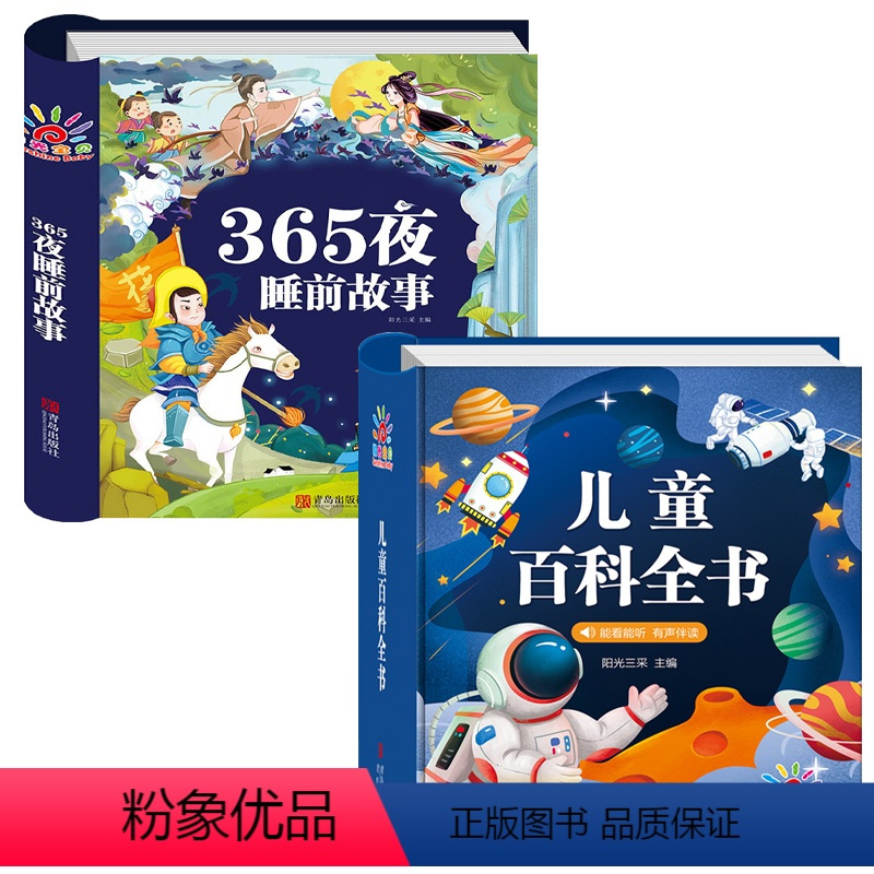 365夜睡前故事+儿童百科全书 [正版]365夜睡前故事书 幼儿园大中小班绘本0到3-6岁阅读婴幼儿早教启蒙睡前故事书大