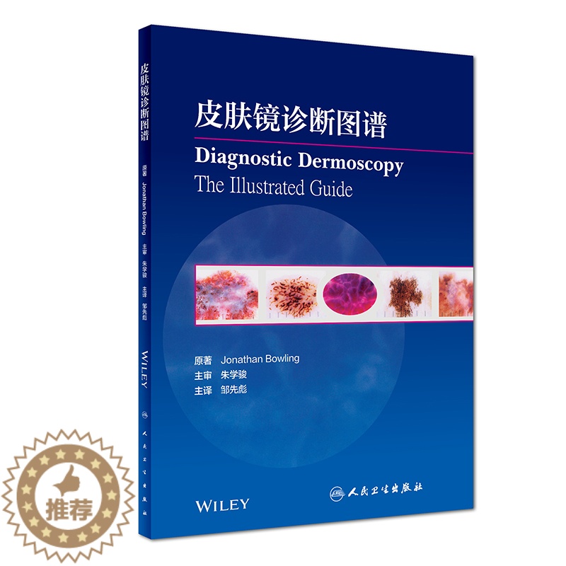 【醉染正版】人卫版皮肤病诊断图谱 邹先彪临床医学皮肤病学 常见皮肤病 皮肤镜入门皮肤科疾病诊断 皮肤科外科 皮肤镜皮