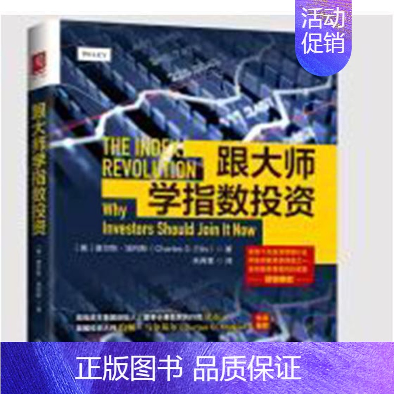 【正版】跟大师学指数投资 书查尔斯·埃利斯 经济 书籍