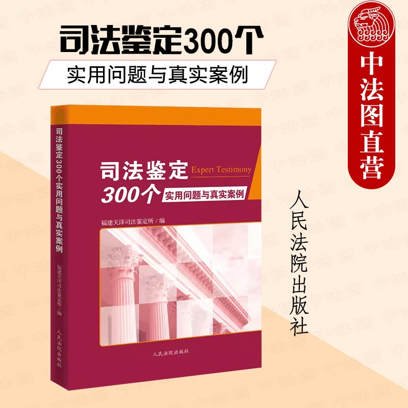 [正版]中法图 司法鉴定300个实用问题与真实案例 人民法院 法医病理法医临床工伤伤残物证鉴定医疗损害交通事故司法鉴定高清大图