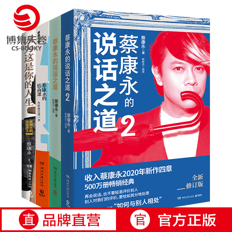 [正版]蔡康永的书全套全4册 因为这是你的人生+蔡康永的情商课12+蔡康永的说话之道12 情商书籍人际交往心理学说话技巧高清大图