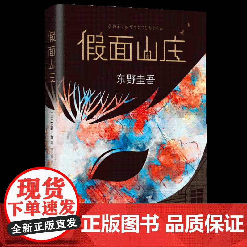 假面山庄 东野圭吾新作 精装典藏版 日本侦探悬疑推理恐怖惊悚长篇烧脑小说推理类文学 北京十月文艺出版社高清大图