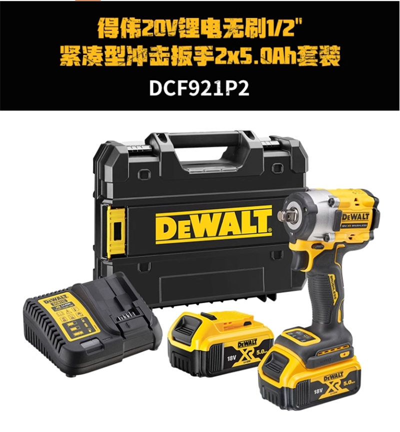 得伟20V锂电无刷1/2“紧凑型冲击扳手2x5.0Ah套装DCF921P2-A9套高清大图