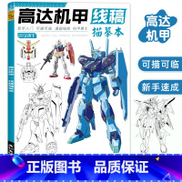 高达机甲线稿 【正版】未来高达机甲战士机器人线稿动漫人物漫画绘画教程书描摹涂色本科幻机械未来铅笔画画入门自学零基础素基漫