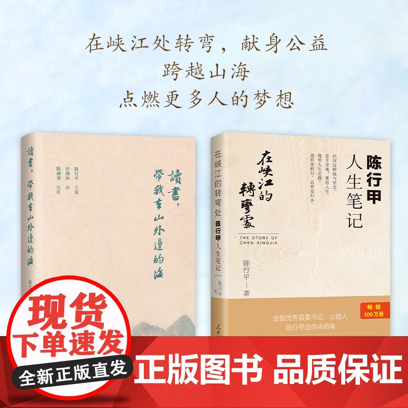 [央视网]在峡江的转弯处 陈行甲人生笔记 读书 带我去山外边的海 全2册 县委书记陈行甲自传随笔辞职做公益知行合一 人物高清大图