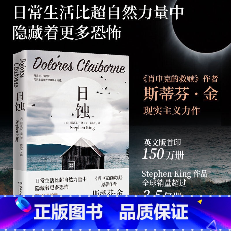 [正版]日蚀新版 2024 斯蒂芬•金著 肖申克的救赎作者 纯现实主义力作 美国现当代文学小说 侦探推理悬疑小说