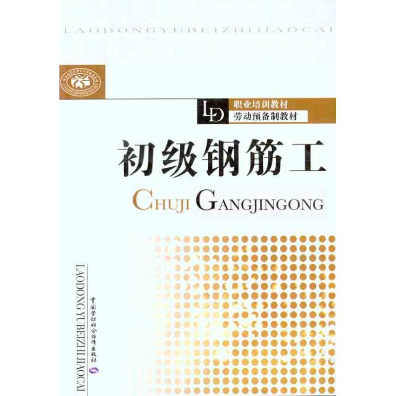 【N】初级钢筋工-9787504591180
