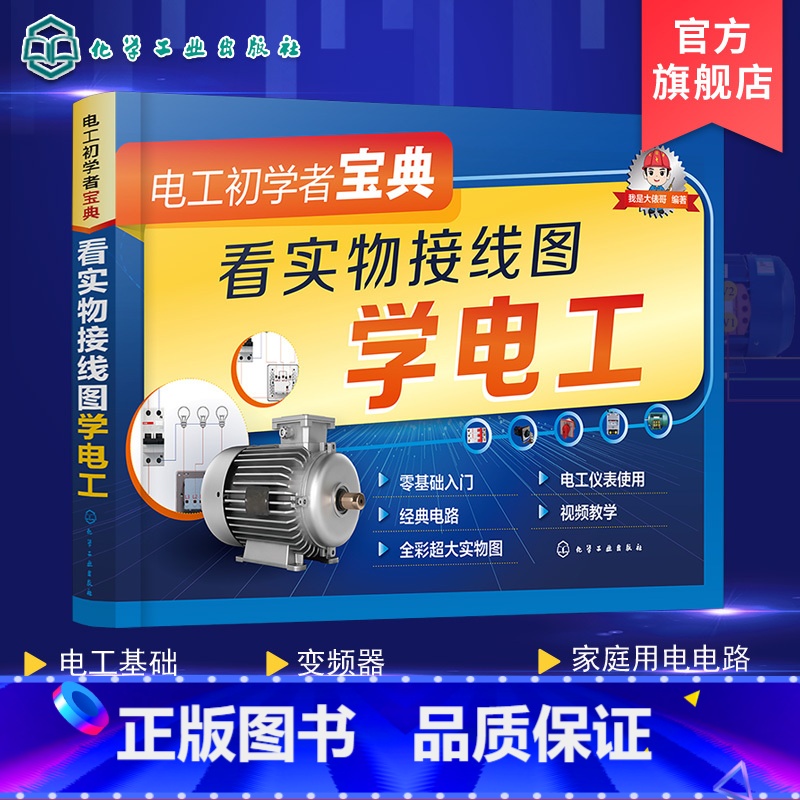【正版】视频详解 电工初学者宝典 看实物接线图学电工 电工电路入门书籍 电工入门书籍 零基础学电工 电工基础一本通 家