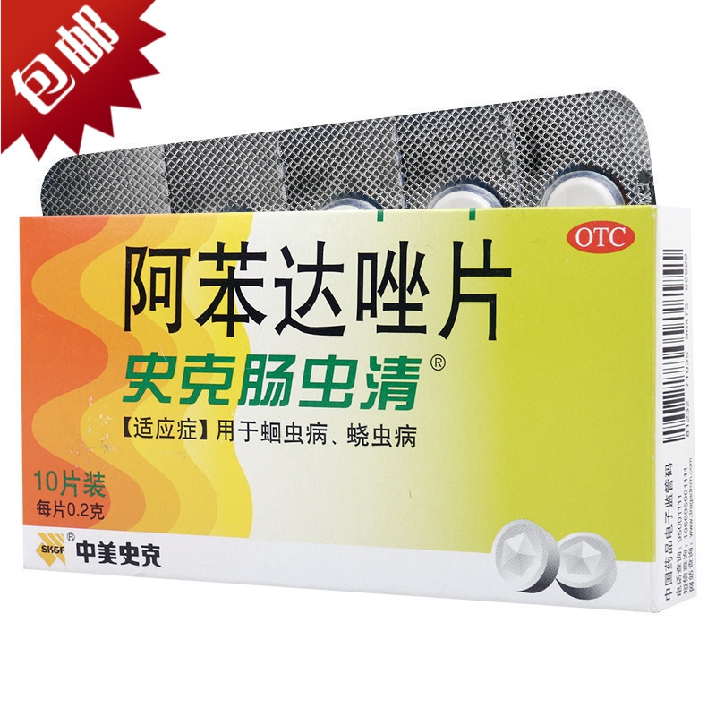 中美史克阿苯达唑片10片盒儿童成人打虫驱虫药治疗蛔虫病蛲虫病磨牙