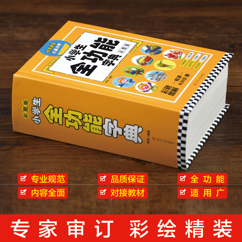 [正版]小学生全功能字典 彩图版字典新版大字人教版儿童版新编学生汉语大全多功能字词典词语一年级高清大图