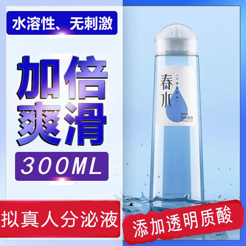 春水女性加倍爽滑水溶性人体润滑液300ML男女共用后庭肛性冷淡阴道干涩润滑剂夫妻房事润滑油情侣系列情趣成人性用品