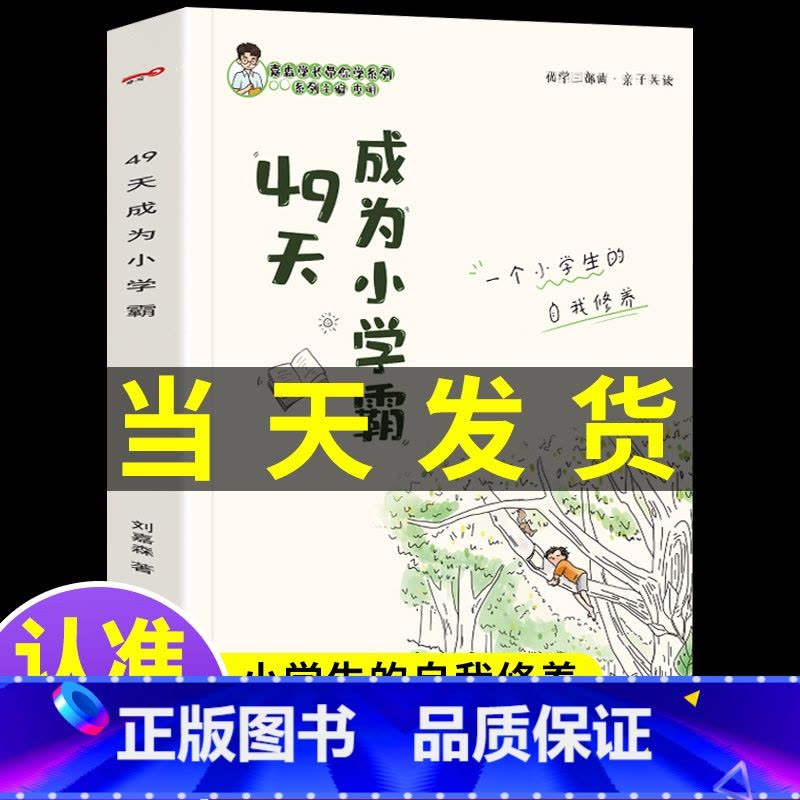49天成为小学霸 小学通用 [正版]49天成为小学霸优学三部曲如何解决厌学问题学霸的四十九天非注音培养孩子学习力养成书籍图片