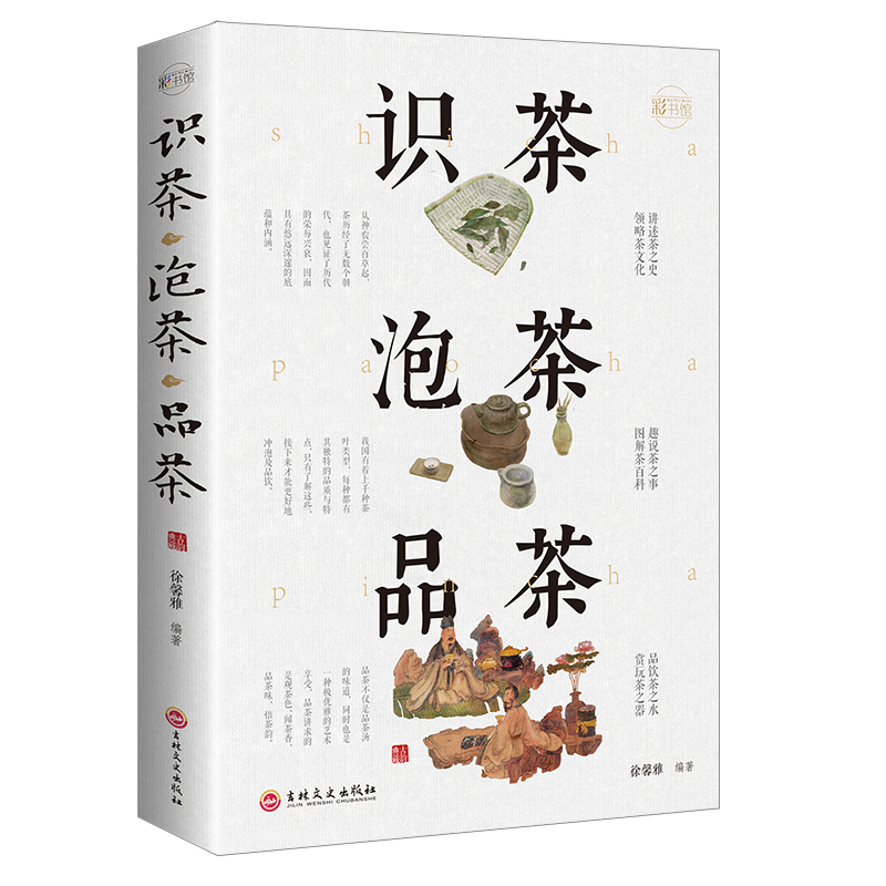 识茶泡茶品茶 [正版]识茶泡茶品茶 全彩加厚本图鉴珍藏版茶文化教你识茗茶学茶艺普洱茶关于茶叶知识中国茶经茶文化评茶员培训高清大图