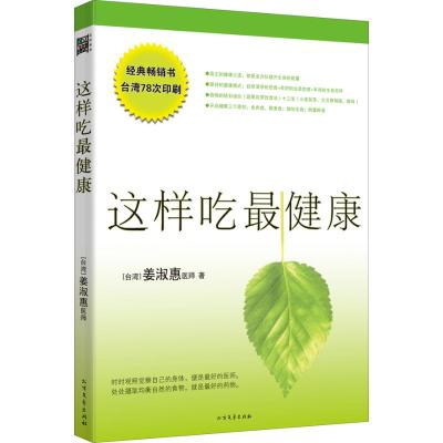 这样吃最健康 升级版 姜淑惠台湾著饮食营养食疗生活籍北hrsfsijhyeasucintcvlgomhqmj 佚名著 摘要书评在线阅读 苏宁易购图书