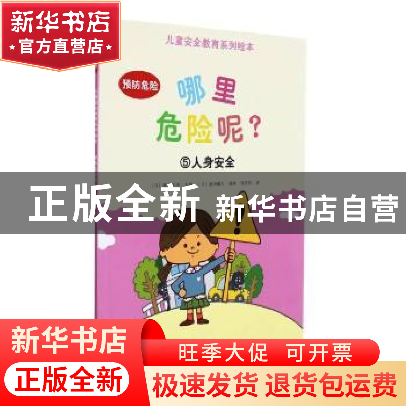 正版 哪里危险呢(5人身安全)/儿童安全教育系列绘本 [日]池田藏人高清大图