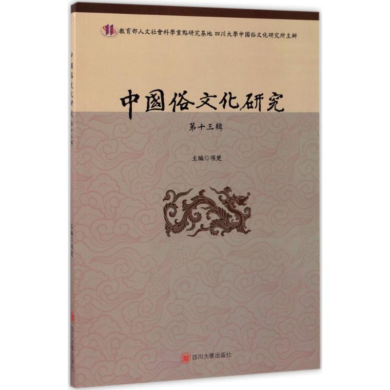 醉染图书中国俗文化研究9787569006308