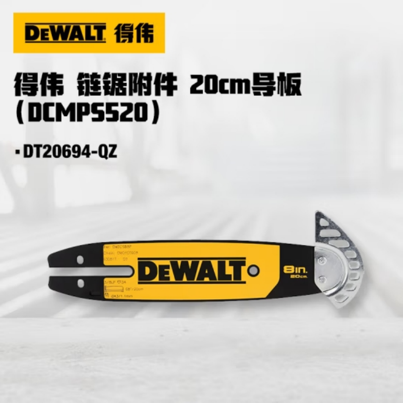 得伟链锯附件 20cm导板（DCMPS520)DT20694-QZ个高清大图