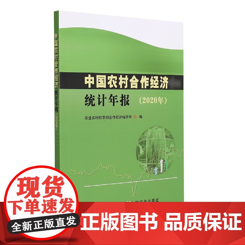 中国农村合作经济统计年报(2020年)高清大图