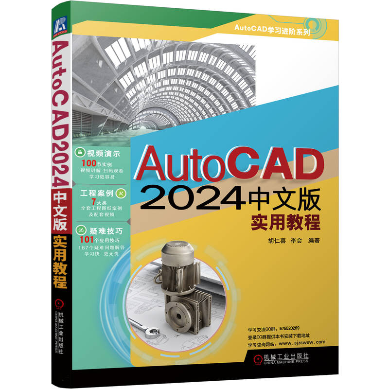 正版新书】AUTOCAD2024中文版实用教程胡仁喜 李会 编著9787111