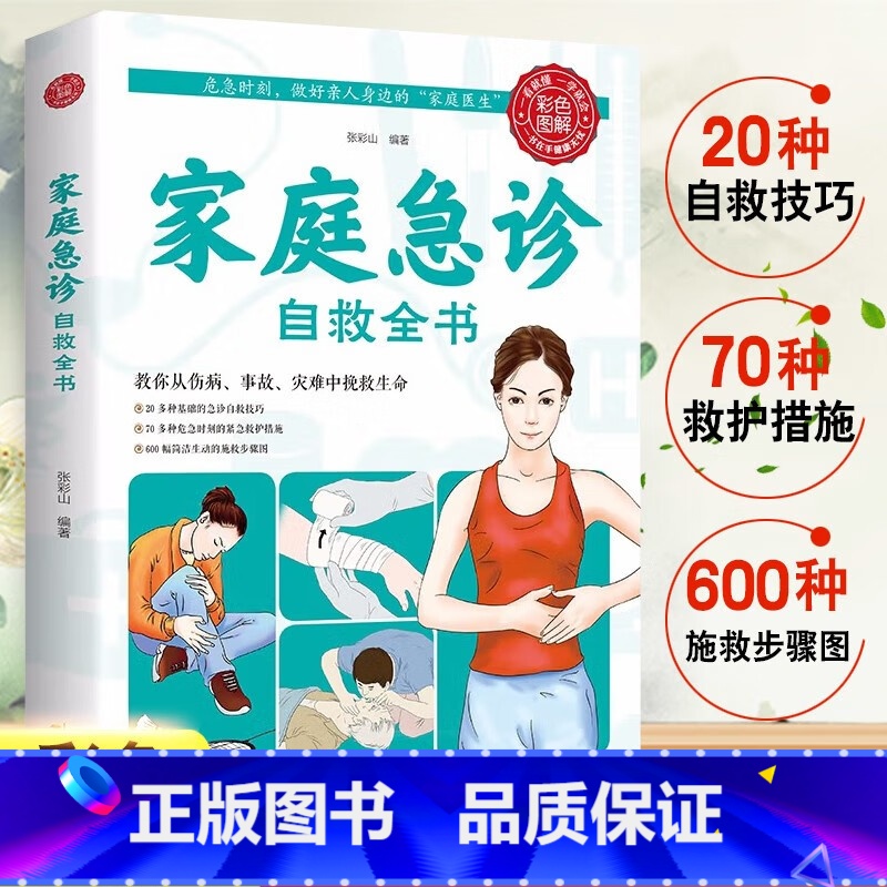 [正版]4本28元家庭急诊自救全书急救手册知识书籍医学常识医疗卫生公共基础知识急救书家庭包扎伤口施救步骤图心脏复苏人工