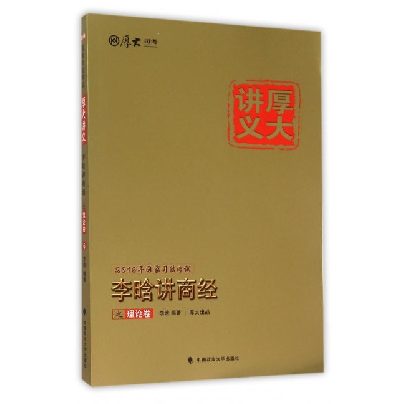 正版新书】李晗讲商经之理论卷(2016年国家司法考试厚大讲义)李晗