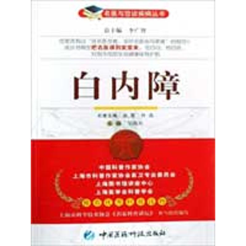 【M】白内障/名医与您谈疾病丛书-9787506741361