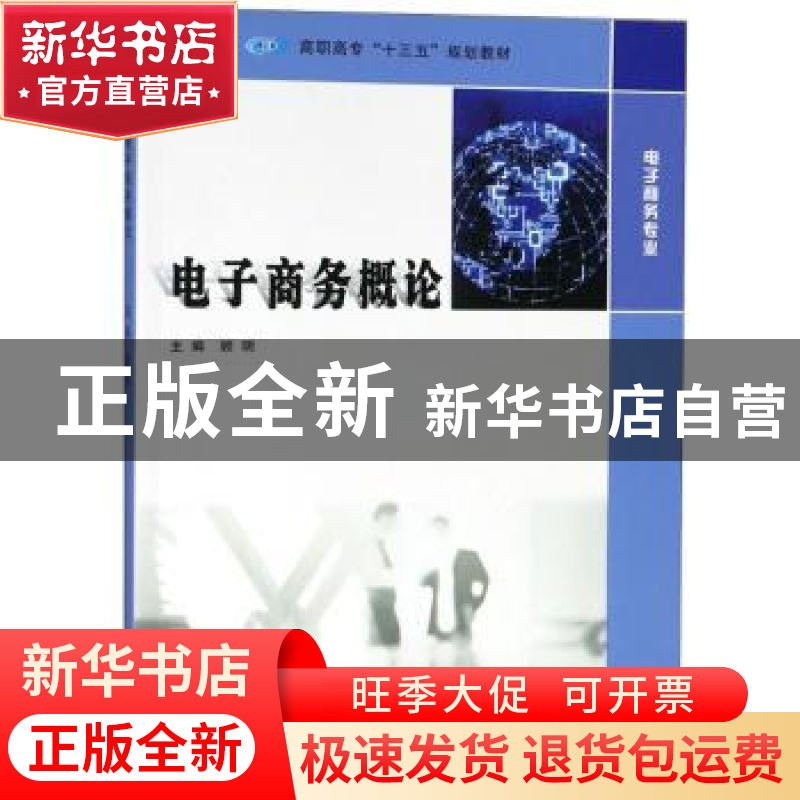 正版 电子商务概论 顾明主编 南京大学出版社 9787305210518 书籍高清大图