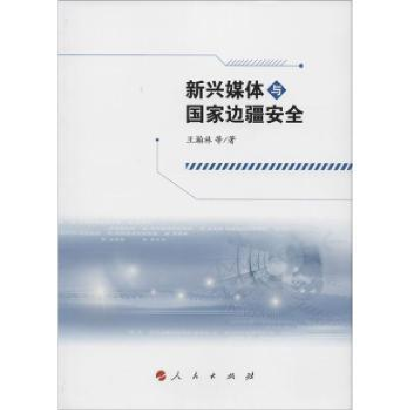 诺森新兴媒体与边疆安全王瀚林等著9787010159690人民出版社