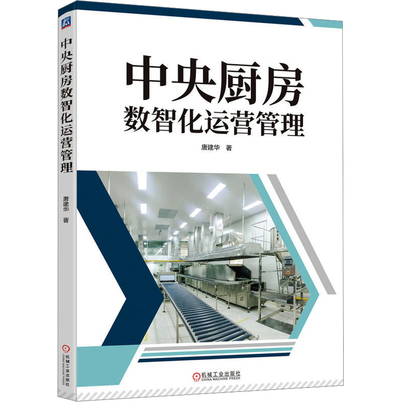 正版新书】中央厨房数智化运营管理唐建华 著9787111756101
