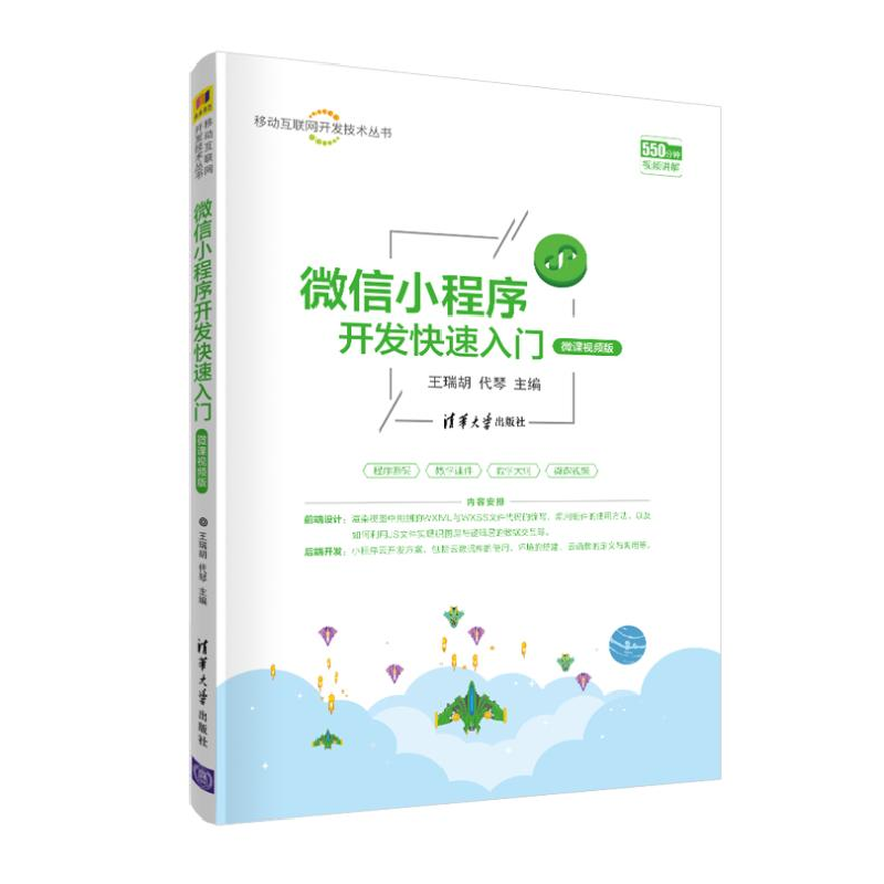 正版新书]微信小程序开发快速入门 微课视频版王瑞胡97873025600高清大图
