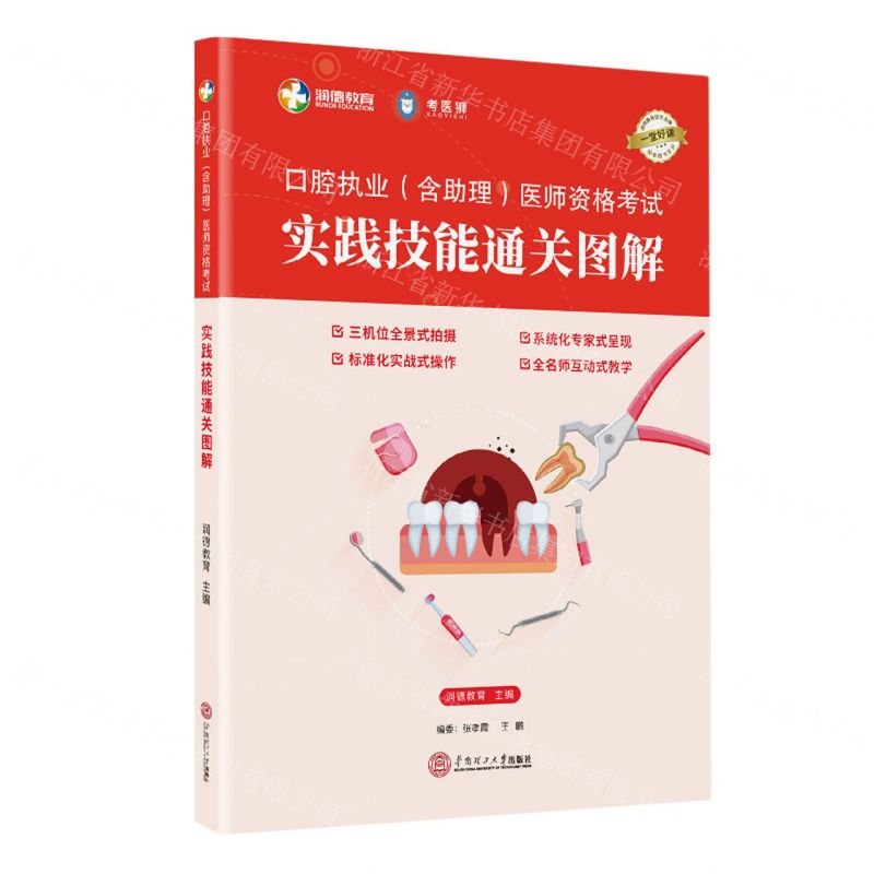 [N]口腔执业<含助理>医师资格考试实践技能通关图解-9787562366294高清大图