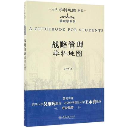 [正版] 战略管理学科地图 大学学科地图丛书管理学系列 金占明 北京大学出版社高清大图