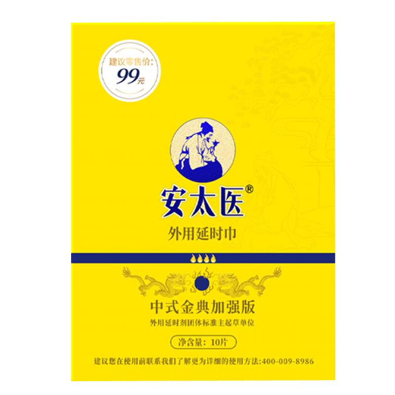 安太医 中式金典加强版男用延时湿巾男性外用延迟巾神油液夫妻房事情趣辅助成人性用品10片 非延时喷剂