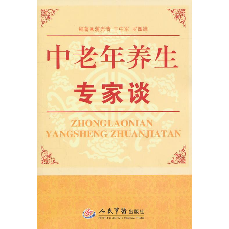 正版新书】中老年养生专家谈蒋光清9787509145470