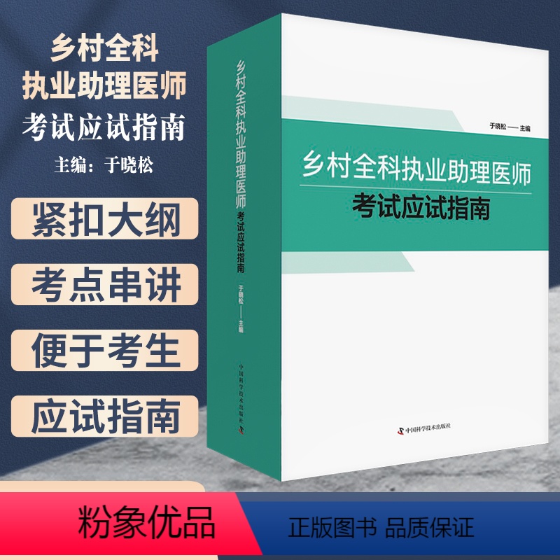【正版】2023年乡村全科执业助理医师资格考试应试指南中国科学技术出版社